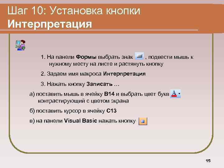 Шаг 10: Установка кнопки Интерпретация 1. На панели Формы выбрать знак , подвести мышь