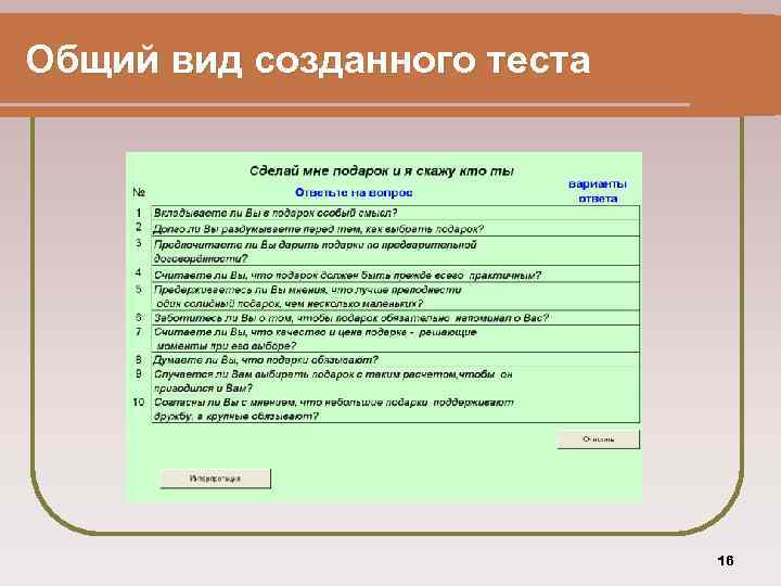 Общий вид созданного теста 16 