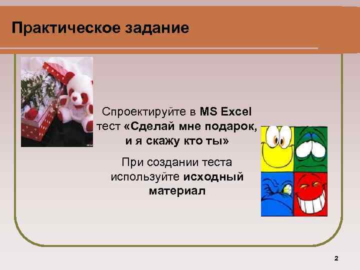 Практическое задание Спроектируйте в MS Excel тест «Сделай мне подарок, и я скажу кто