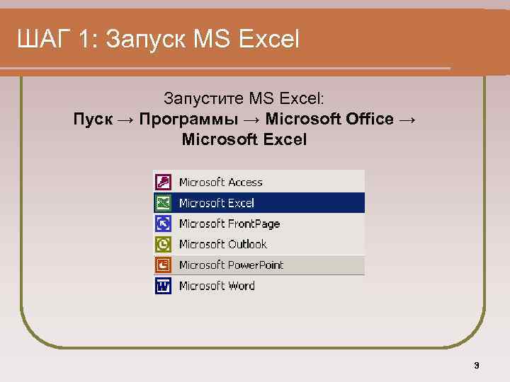 ШАГ 1: Запуск MS Excel Запустите MS Excel: Пуск → Программы → Microsoft Office