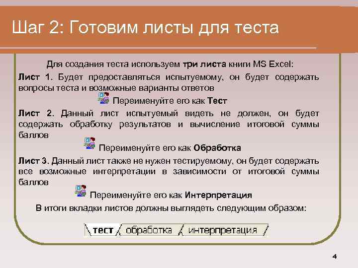 Шаг 2: Готовим листы для теста Для создания теста используем три листа книги MS