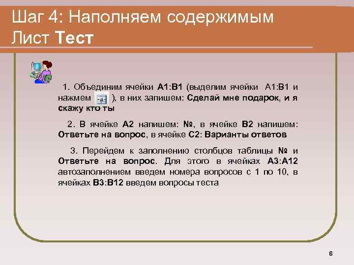 Шаг 4: Наполняем содержимым Лист Тест 1. Объединим ячейки А 1: В 1 (выделим