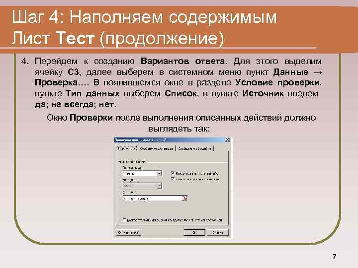 Шаг 4: Наполняем содержимым Лист Тест (продолжение) 4. Перейдем к созданию Вариантов ответа. Для