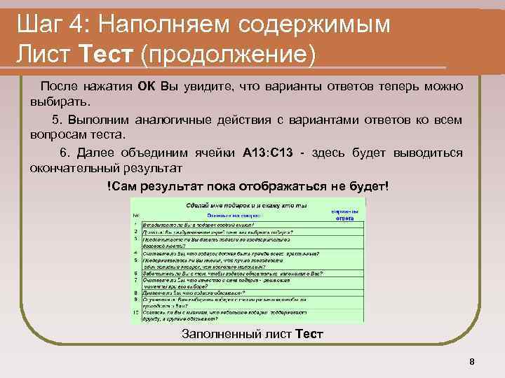 Шаг 4: Наполняем содержимым Лист Тест (продолжение) После нажатия ОК Вы увидите, что варианты
