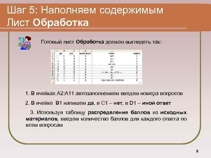 Шаг 5: Наполняем содержимым Лист Обработка Готовый лист Обработка должен выглядеть так: 1. В