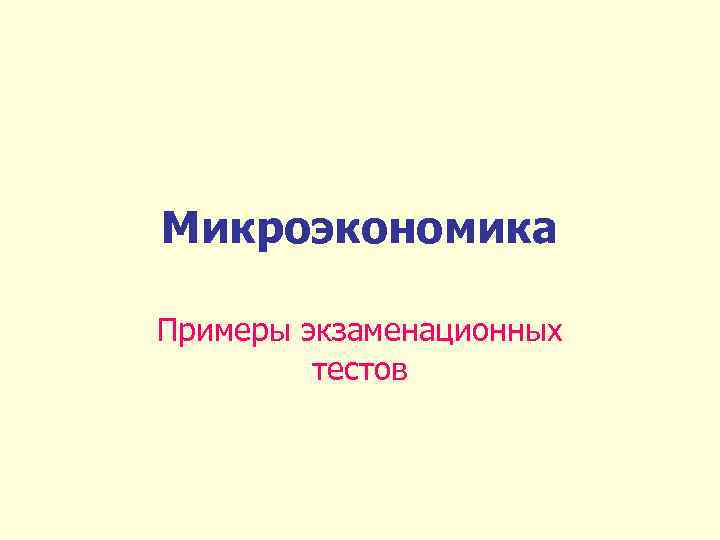 Микроэкономика Примеры экзаменационных тестов 