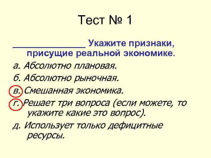 Тест № 1 _______ Укажите признаки, присущие реальной экономике. а. Абсолютно плановая. б. Абсолютно