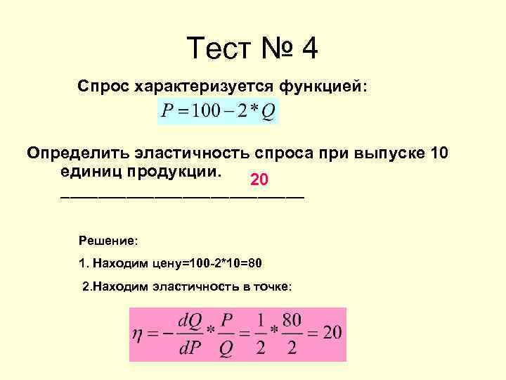 Тест № 4 Спрос характеризуется функцией: Определить эластичность спроса при выпуске 10 единиц продукции.