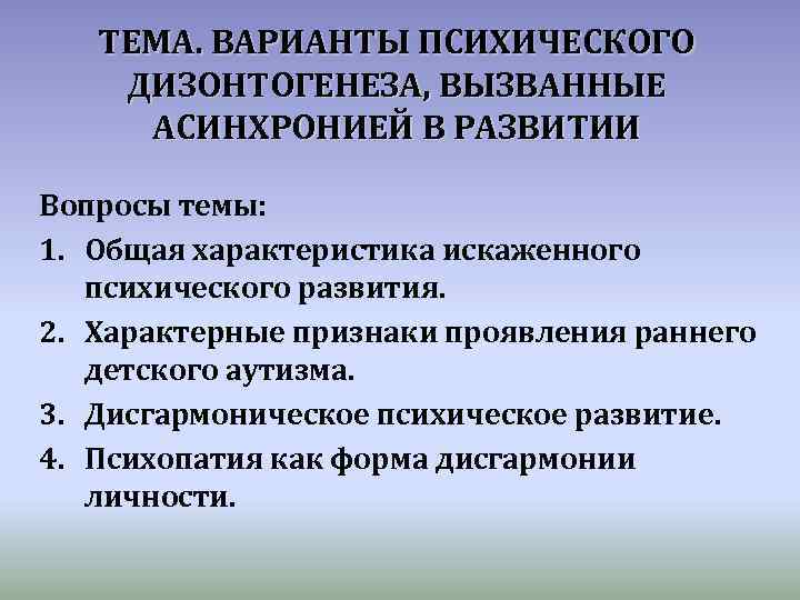 Клинические закономерности дизонтогенеза презентация