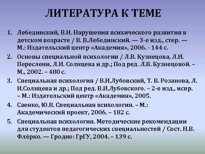 ЛИТЕРАТУРА К ТЕМЕ 1. Лебединский, В. И. Нарушения психического развития в детском возрасте /