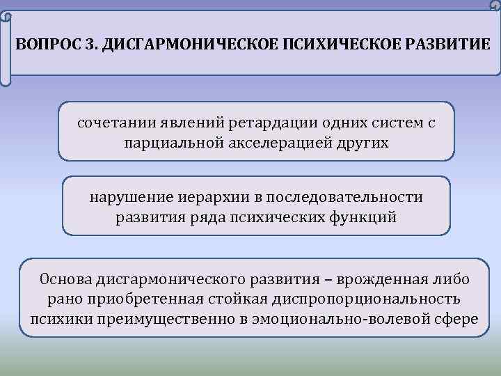 ВОПРОС 3. ДИСГАРМОНИЧЕСКОЕ ПСИХИЧЕСКОЕ РАЗВИТИЕ сочетании явлений ретардации одних систем с парциальной акселерацией других