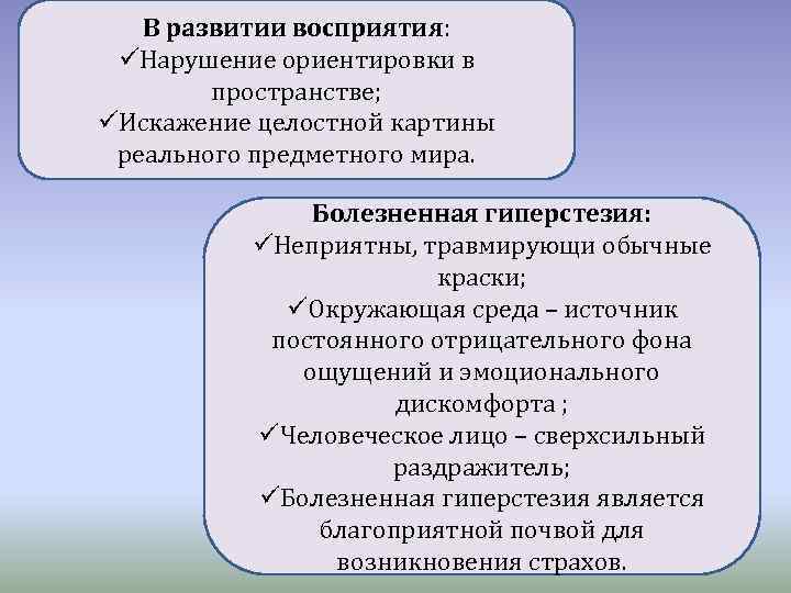 В развитии восприятия: üНарушение ориентировки в пространстве; üИскажение целостной картины реального предметного мира. Болезненная