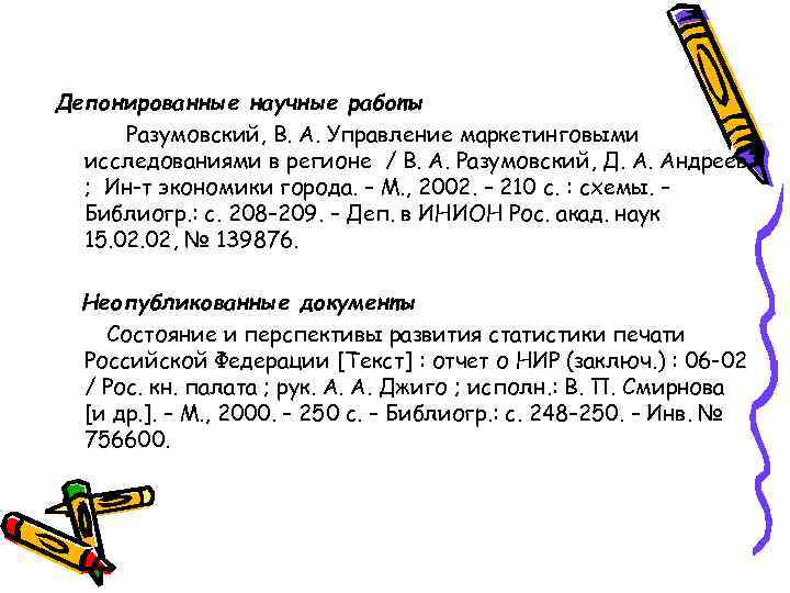 Депонированные научные работы Разумовский, В. А. Управление маркетинговыми исследованиями в регионе / В. А.