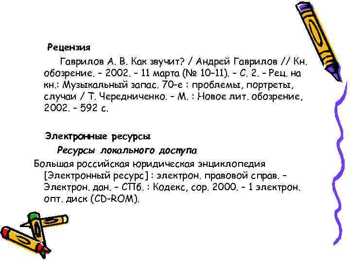  Рецензия Гаврилов А. В. Как звучит? / Андрей Гаврилов // Кн. обозрение. –
