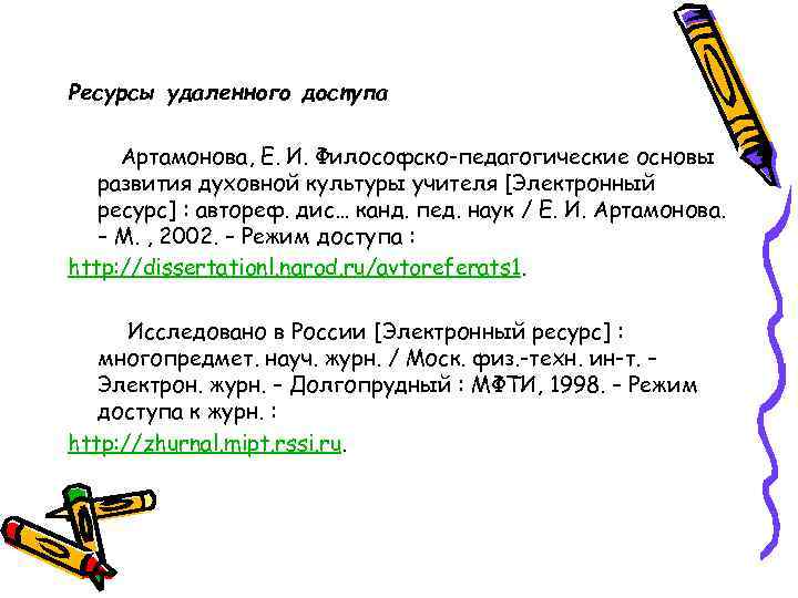 Ресурсы удаленного доступа Артамонова, Е. И. Философско-педагогические основы развития духовной культуры учителя [Электронный ресурс]