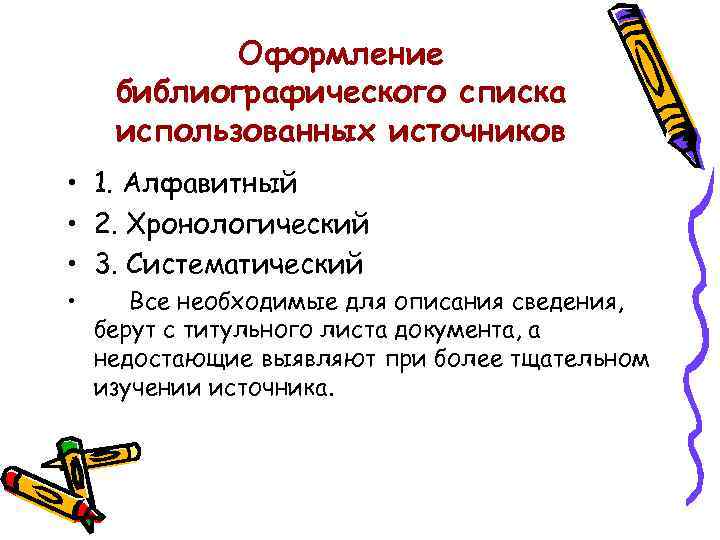 Оформление библиографического списка использованных источников • 1. Алфавитный • 2. Хронологический • 3. Систематический