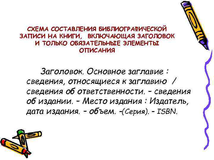 СХЕМА СОСТАВЛЕНИЯ БИБЛИОГРАФИЧЕСКОЙ ЗАПИСИ НА КНИГИ, ВКЛЮЧАЮЩАЯ ЗАГОЛОВОК И ТОЛЬКО ОБЯЗАТЕЛЬНЫЕ ЭЛЕМЕНТЫ ОПИСАНИЯ Заголовок.