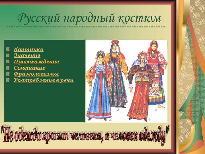 Русский народный костюм Картинка Значение Просихождение Сочетание Фразеологизмы Употребление в речи 