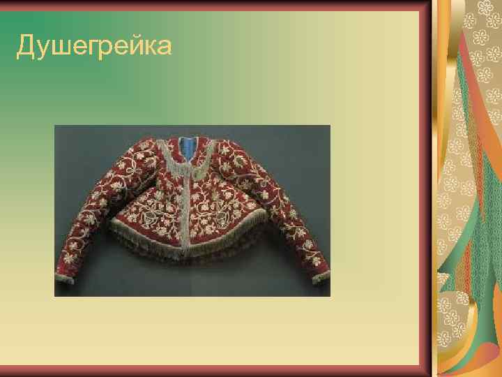 Душегрейка