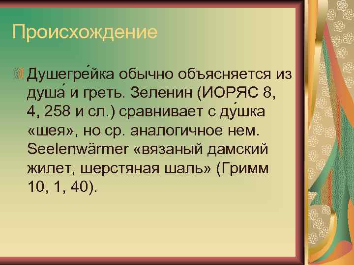 Происхождение Душегре йка обычно объясняется из душа и греть. Зеленин (ИОРЯС 8, 4, 258