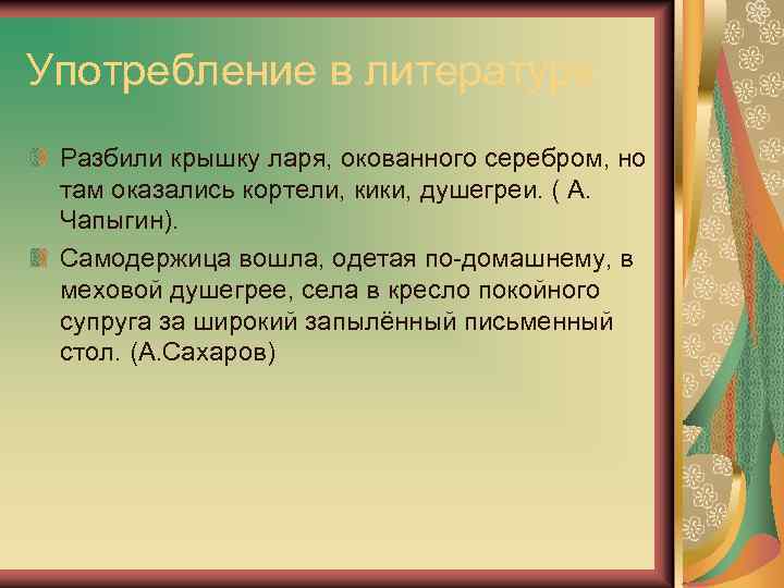 Употребление в литературе Разбили крышку ларя, окованного серебром, но там оказались кортели, кики, душегреи.