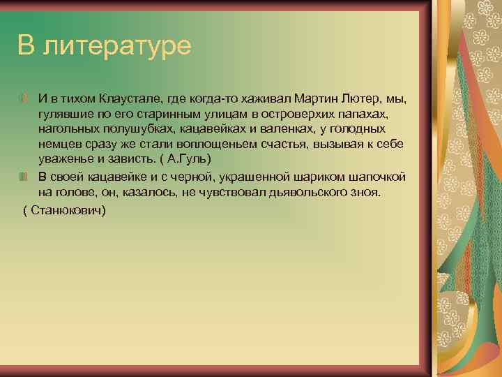 В литературе И в тихом Клаустале, где когда-то хаживал Мартин Лютер, мы, гулявшие по