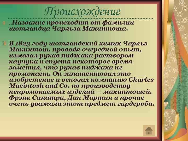 Происхождение . Название происходит от фамилии шотландца Чарльза Макинтоша. В 1823 году шотландский химик