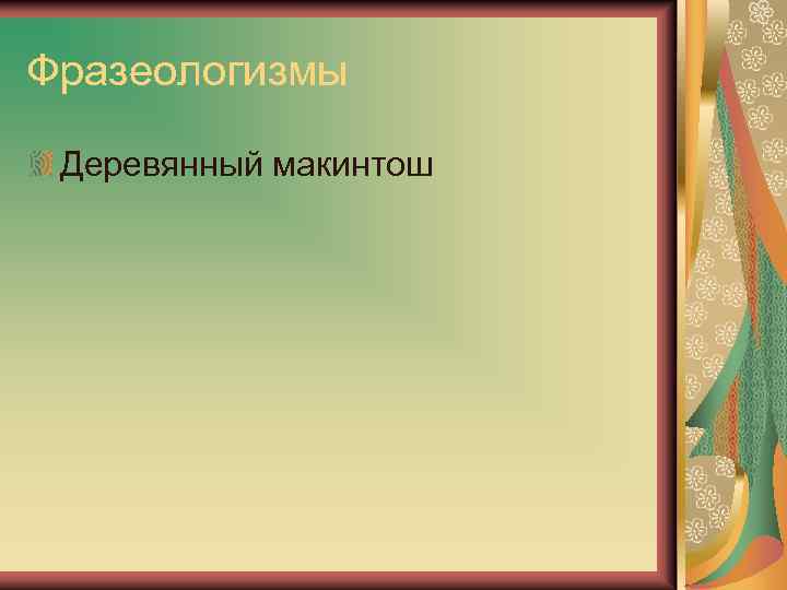 Крайнюю ступень в ряду фразеологических сочетаний. Дерево фразеологизм. Русские фразеологизм с деревом.