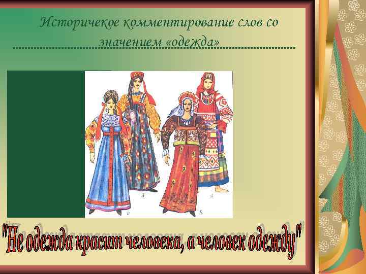 Историчекое комментирование слов со значением «одежда» 