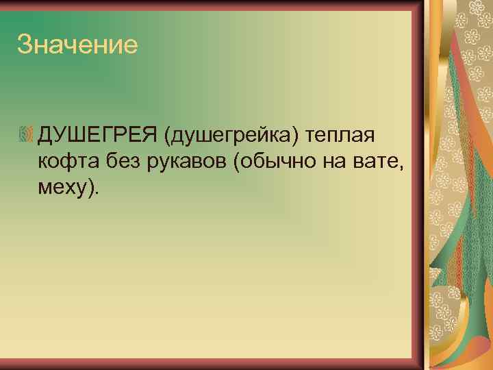 Значение ДУШЕГРЕЯ (душегрейка) теплая кофта без рукавов (обычно на вате, меху). 