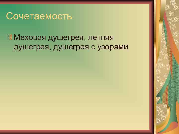 Сочетаемость Меховая душегрея, летняя душегрея, душегрея с узорами 