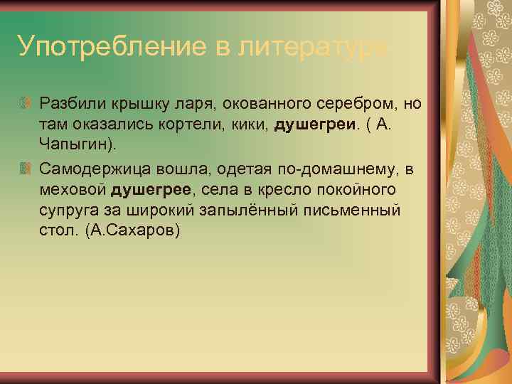 Употребление в литературе Разбили крышку ларя, окованного серебром, но там оказались кортели, кики, душегреи.