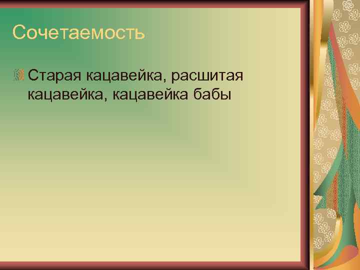 Сочетаемость Старая кацавейка, расшитая кацавейка, кацавейка бабы 