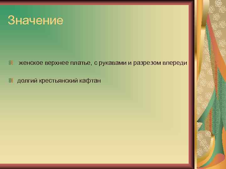 Значение женское верхнее платье, с рукавами и разрезом впереди долгий крестьянский кафтан 