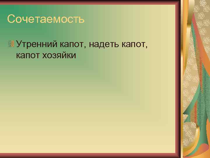 Сочетаемость Утренний капот, надеть капот, капот хозяйки 