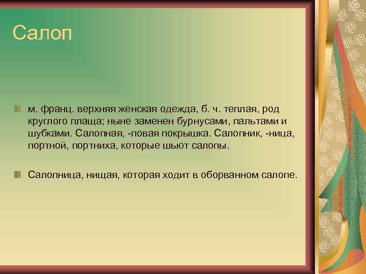 Салоп м. франц. верхняя женская одежда, б. ч. теплая, род круглого плаща; ныне заменен