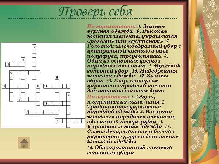 Проверь себя По горизонтали: 3. Зимняя верхняя одежда 6. Высокая женская шапочка, украшенная «рогами»