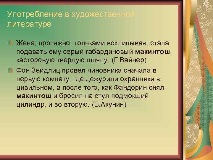 Употребление в художественной литературе Жена, протяжно, толчками всхлипывая, стала подавать ему серый габардиновый макинтош,