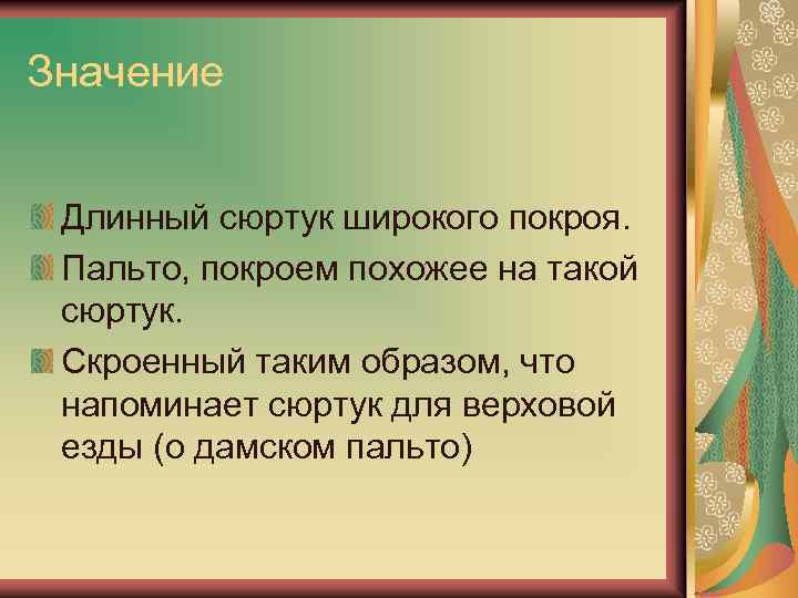 Значение Длинный сюртук широкого покроя. Пальто, покроем похожее на такой сюртук. Скроенный таким образом,