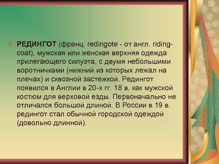 РЕДИНГОТ (франц. redingote - от англ. ridingcoat), мужская или женская верхняя одежда прилегающего силуэта,