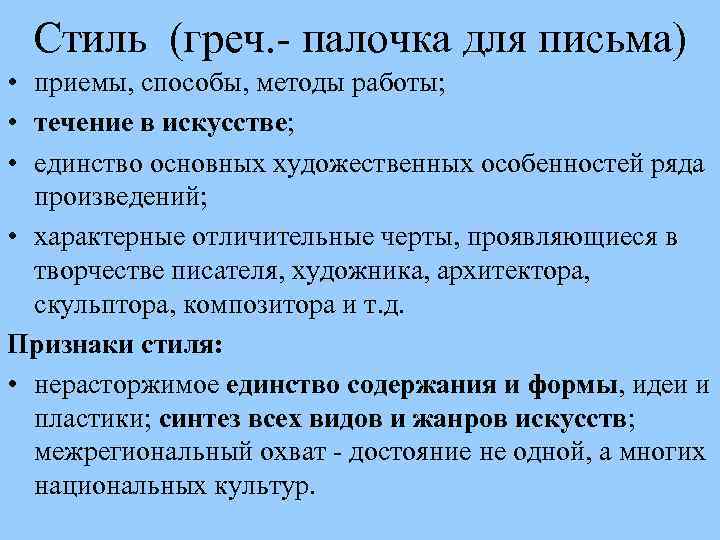 Стиль (греч. - палочка для письма) • приемы, способы, методы работы; • течение в