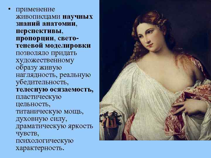  • применение живописцами научных знаний анатомии, перспективы, пропорции, светотеневой моделировки позволяло придать художественному