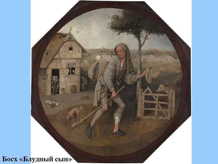 Босх «Блудный сын» 