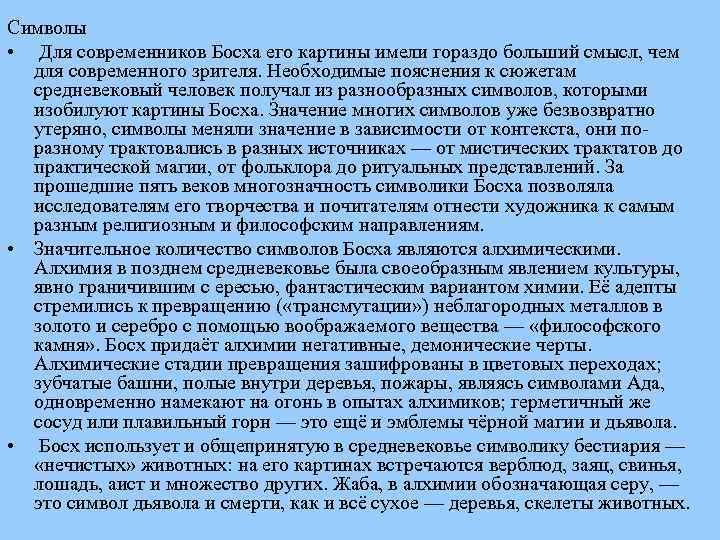 Символы • Для современников Босха его картины имели гораздо больший смысл, чем для современного