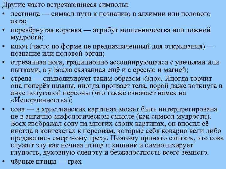 Другие часто встречающиеся символы: • лестница — символ пути к познанию в алхимии или