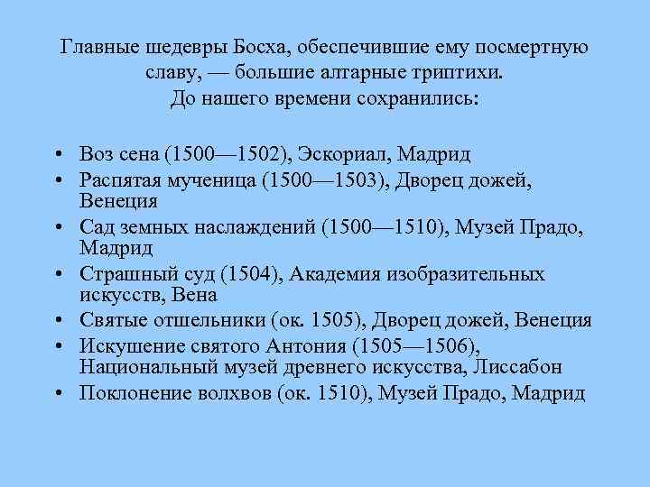 Главные шедевры Босха, обеспечившие ему посмертную славу, — большие алтарные триптихи. До нашего времени