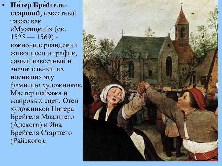  • Пи тер Бре йгельстарший, известный также как «Мужицкий» (ок. 1525 — 1569)