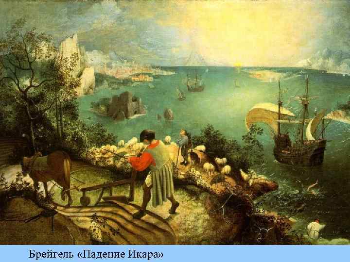 Брейгель «Падение Икара» 
