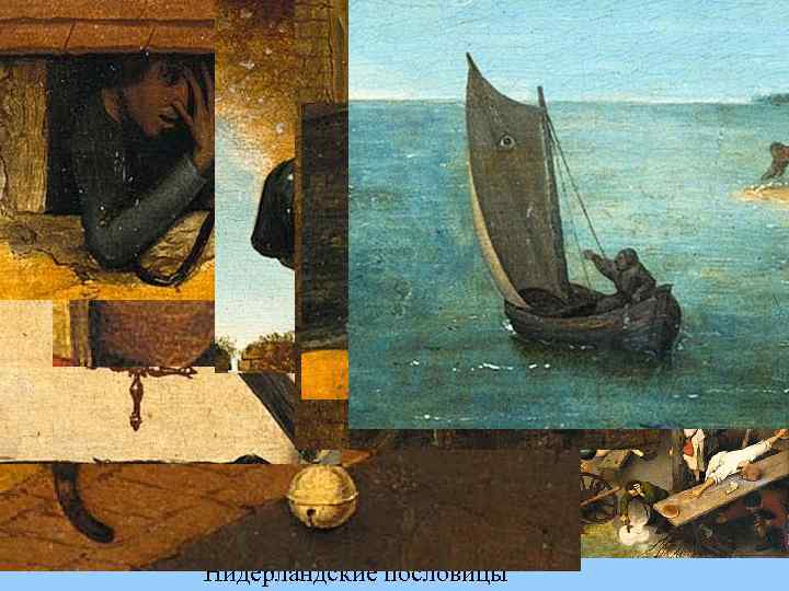 Нидерландские пословицы 