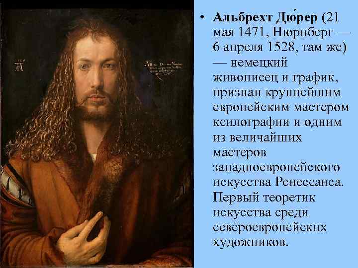  • Альбрехт Дю рер (21 мая 1471, Нюрнберг — 6 апреля 1528, там